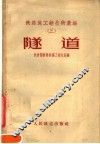 铁路施工新技术汇编  3  隧道 封面