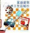 家庭装饰小手工艺品制作 封面