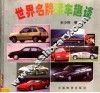 世界名牌轿车趣谈 封面