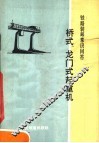 铁路装卸常识问答  桥式、龙门式起重机 封面