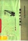 铁路装卸常识问答  履带式起重机 封面