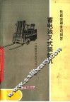 铁路装卸常识问答  蓄电池叉式装卸机 封面