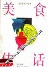 美食佳话 封面
