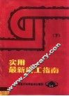 实用最新施工指南  下 封面