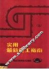 实用最新施工指南  上 封面