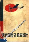 橡筋模型飞机的设计 封面