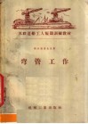 苏联造船工人短期训练教材  弯管工作 封面
