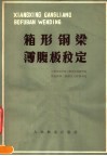 箱形钢梁薄腹板稳定 封面