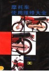 摩托车使用维修大全 封面