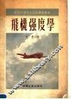 苏联中等航空技术学校教材  飞机强度学 封面