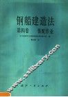 钢船建造法  第4卷  装配作业 封面