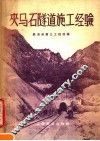 夹马石隧道施工经验 封面