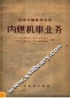 内燃机车业务 封面