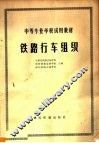 铁路行车组织 封面