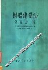 钢船建造法  第1卷  总论 封面