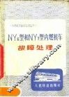 NY6型和NY7型内燃机车故障处理 封面