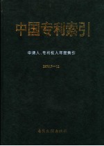 中国专利索引  申请人、专利权人年度索引  1996.7-12 封面