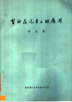 塑料在汽车工的应用译文集 封面