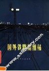 国外铁路编组站 封面
