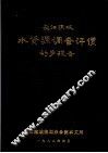 长江流域水资源调查评价初步报告 封面