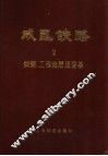 成昆铁路  第2册  线路、工程地质及路基 封面