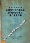 中国水利学会山区性中小河流航道治理问题学术讨论会论文汇编