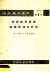 活页技术资料  第九号  铁管机井滤网堵塞原因与防治 封面