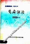 三湘医粹：专著之四  惊疳证治 封面