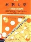 材料力学  1  理论与题解  第2版 封面