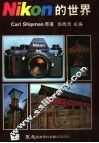 NIKON的世界 第2版 封面