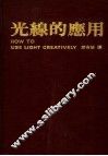 光线的应用  第2版 封面