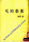 吃的艺术  第5版 封面
