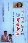 纠正孩子缺点的有效方法  优秀家长成功的家教实践 封面