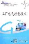 工厂电气控制技术 封面