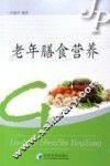 老年膳食营养 封面