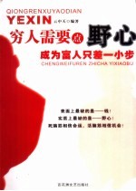 穷人需要点野心  成为富人只差一小步 封面