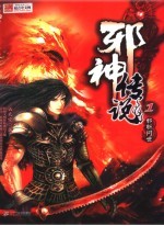 邪神传说  1  邪斩问世 封面