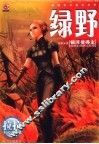 绿野  拉拉科幻小说选 封面