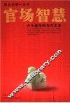 官场智慧 封面