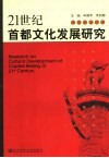 21世纪首都文化发展研究 封面