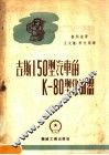 吉斯150型汽车的K-80型化油器 封面