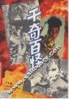 千奇百怪 封面
