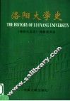 洛阳大学史 封面