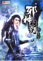 邪神传说  2  霸刀心诀 封面