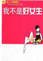 我不是好女生 封面