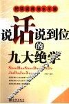 说话说到位的九大绝学 封面