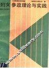 妇女参政理论与实践 封面