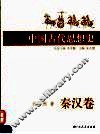 插图本中国古代思想史  秦汉卷 封面