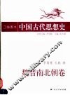 插图本中国古代思想史  魏晋南北朝卷 封面