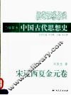 插图本中国古代思想史  宋辽金元卷 封面